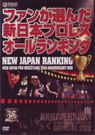 新日本プロレス創立３５周年記念ＤＶＤ　ＮＥＷ　ＪＡＰＡＮ　ＲＡＮＫＩＮＧ