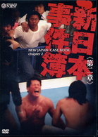 新日本事件簿　第二章