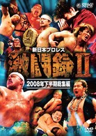 新日本プロレス　激闘録Ⅱ～２００８年下半期総集編～