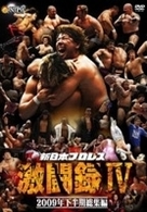 新日本プロレス　激闘録Ⅳ～２００９年下半期総集編～