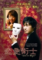 恋愛術士　～Ｌｏｖｅ　ｉｎ　Ｍａｇｉｃ～