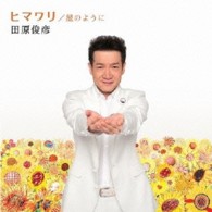 田原俊彦／ヒマワリ／星のように（ＤＶＤ付き）【ＤＶＤ付き】
