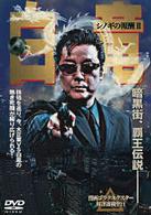 白竜　シノギの報酬　Ⅱ