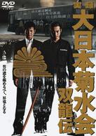 実録　大日本菊水会　双龍伝
