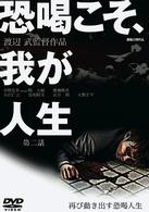 恐喝こそ、我が人生　第二話