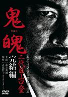 鬼魄　二代目山口登　完結編