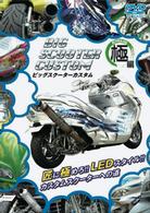 ＢＩＧ　ＳＣＯＯＴＥＲ　ＣＵＳＴＯＭ　極（ＫＩＷＡＭＩ）編