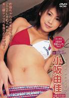小阪由佳　プレミアＤＶＤ－ＢＯＸ
