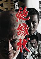 実録　絶縁状