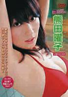 熊田曜子　プレミアＤＶＤ－ＢＯＸ