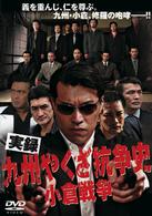 実録　九州やくざ抗争史　小倉戦争