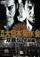実録・大日本菊水会～双龍伝～完結編
