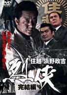 住越　浜野政吉　烈侠　完結篇