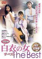 白衣の女　Ｔｈｅ　Ｂｅｓｔ