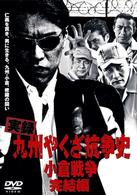 実録　九州やくざ抗争史　小倉戦争　完結編