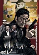 白竜　赤絨毯の死闘