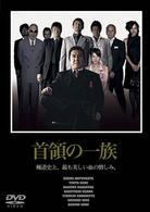 首領の一族