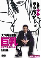 巨乳をビジネスにした男