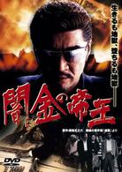 闇金の帝王