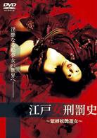 江戸女刑罰史～緊縛妖艶遊女～（ハードデザイン版）