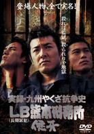 実録・九州やくざ抗争史　ＬＢ熊本刑務所　侠牙