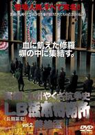 実録・九州やくざ抗争史　ＬＢ熊本刑務所　ｖｏｌ．２　義絶盃