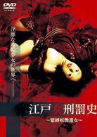 江戸女刑罰史～緊縛妖艶遊女～（ソフトデザイン版）