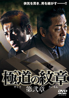 極道の紋章　第弐章