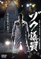 ゾク議員