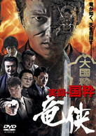 実録・国粋　竜侠