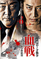実録・四国やくざ戦争　血戦　松山抗争終結篇