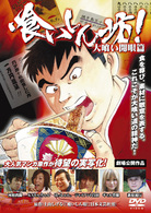 喰いしん坊！　大食い開眼編