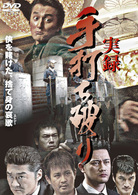実録・手打ち破り