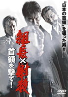 組長×射殺　首領を撃て！！