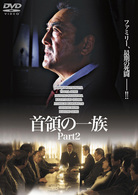 首領の一族　Ｐａｒｔ２
