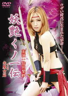 妖艶くノ一伝～矢魔女篇～（ハードデザイン版）