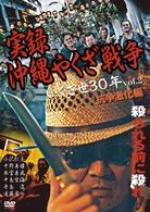 実録・沖縄やくざ戦争　いくさ世３０年　ｖｏｌ．２　抗争激化編