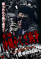 実録・沖縄やくざ戦争　いくさ世３０年　ｖｏｌ．３　抗争終結編