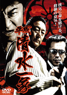 平成清水一家