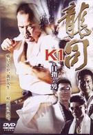 龍司～Ｋ（キング）１を目指した男～