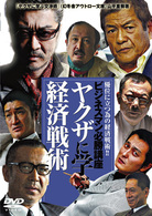 ビジネスマン必勝講座　ヤクザに学ぶ経済戦術