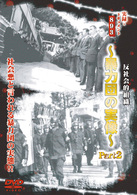 実録・ドキュメント８９３　反社会的組織～暴力団の実像～　Ｐａｒｔ．２