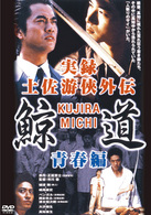 実録・鯨道・１　土佐遊侠外伝・青春編