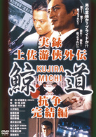 実録・鯨道・２　土佐遊侠外伝・完結編
