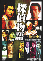 探偵物語