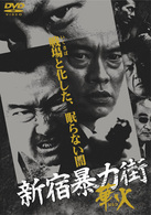 新宿暴力街　華火