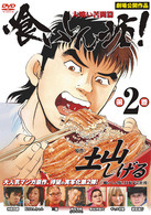 喰いしん坊！　第２巻　大喰い苦闘編