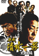 平成清水一家　完結編