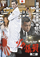 ゾク議員　第二部