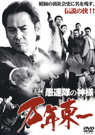 実録・愚連隊の神様　万年東一